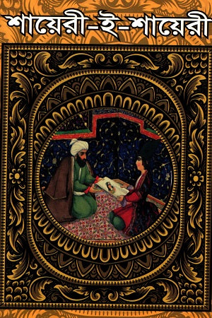 Shayeri-e-Shayeri (শায়েরী-ই-শায়েরী)