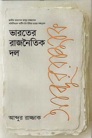 Bharater Rajnaitik Dal (ভারতের রাজনৈতিক দল)