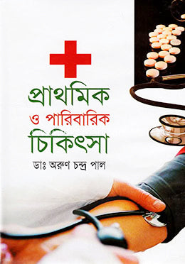 Prathomik O Paribarik Chikitsa (প্রাথমিক ও পারিবারিক চিকিৎসা)