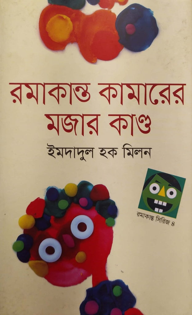 Romakanta Kamarer Mojar Kanda (রমাকান্ত কামারের মজার কাণ্ড)