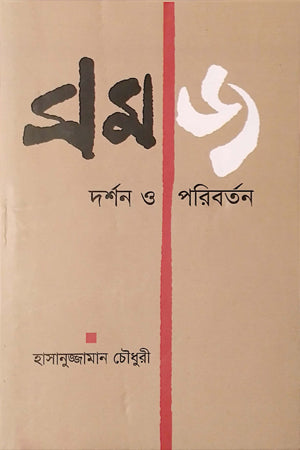 Samaj Darshan O Paribartan (সমাজ দর্শন ও পরিবর্তন)