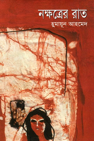 Nakshatrer Raat (নক্ষত্রের রাত)