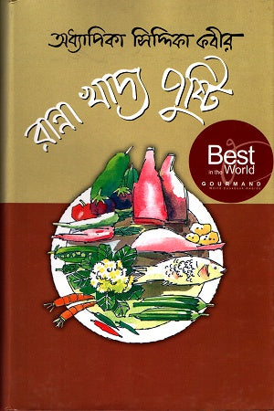 Ranna Khaddya Pushti (রান্না খাদ্য পুষ্টি)