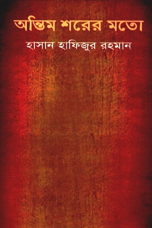 Antim Sharer Moto (অন্তিম শরের মতো)