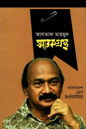Altaf Mahmud Smarak Granth (আলতাফ মাহমুদ স্মারকগ্রন্থ)