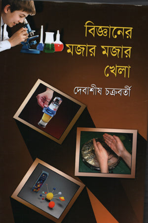 Bigganer Mojar Mojar Khela (বিজ্ঞানের মজার মজার খেলা)