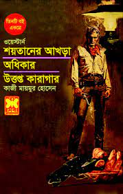 Shoytaner Akhra, Adhikar O Uthopto Karagar (শয়তানের আখড়া, অধিকার ও উত্তপ্ত কারাগার)