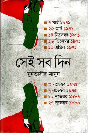 Sei Sob Din (সেই সব দিন)