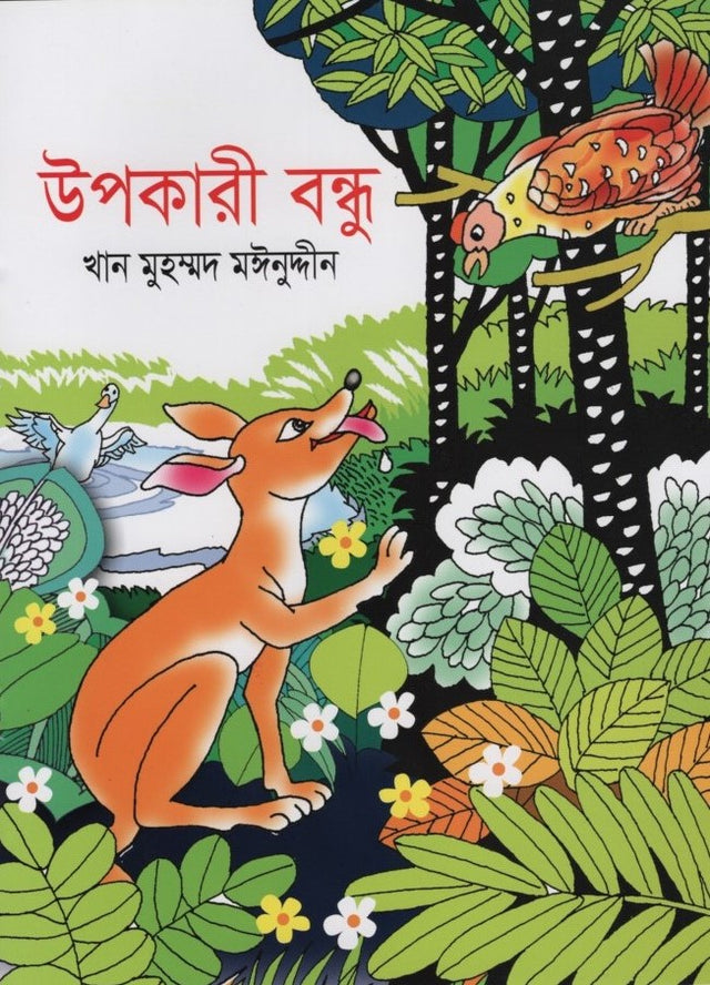 Upokari Bondhu (উপকারী বন্ধু)