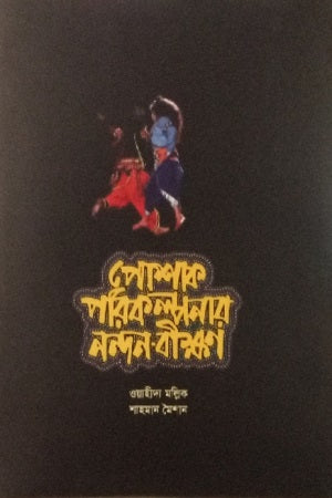 Poshak Porikolpanar Nondon-Bikshon (পোশাক পরিকল্পনার নন্দন-বীক্ষণ)