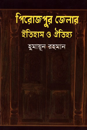Pirojpur Jelar Itihas O Oitihya (পিরোজপুর জেলার ইতিহাস ও ঐতিহ্য)