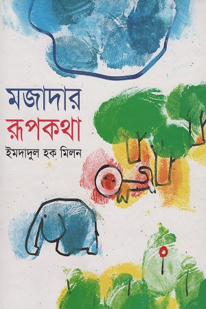 Majadar Rupkotha (মজাদার রূপকথা)