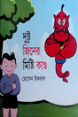 Dustu Jiner Misty Kando (দুষ্টু জিনের মিষ্টি কাণ্ড)