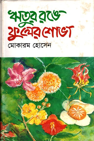 Ritur Range Phuler Shobha (ঋতুর রঙে ফুলের শোভা)