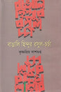 Bangali Hindu'r Rasul Charcha (বাঙালি হিন্দুর রসুল চর্চা)