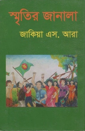 Smritir Janala (স্মৃতির জানালা)