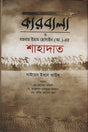 Karbala o Hazrat Imam Hussain (A.) er Shahadat (কারবালা ও হজরত ইমাম হোসাইন (আ.) এর শাহাদাত)