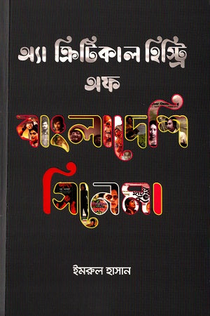 A Critical History of Bangladeshi Cinema (অ্যা ক্রিটিকাল হিস্ট্রি অফ বাংলাদেশি সিনেমা)