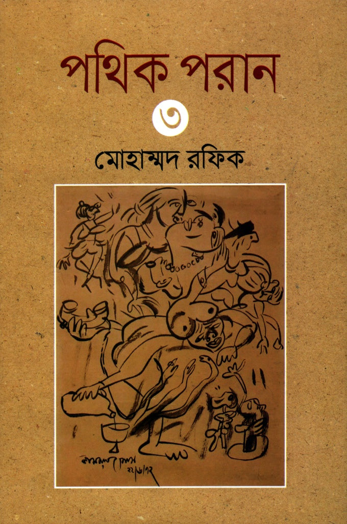 Pathik Poran - 3 (পথিক পরান- ৩)