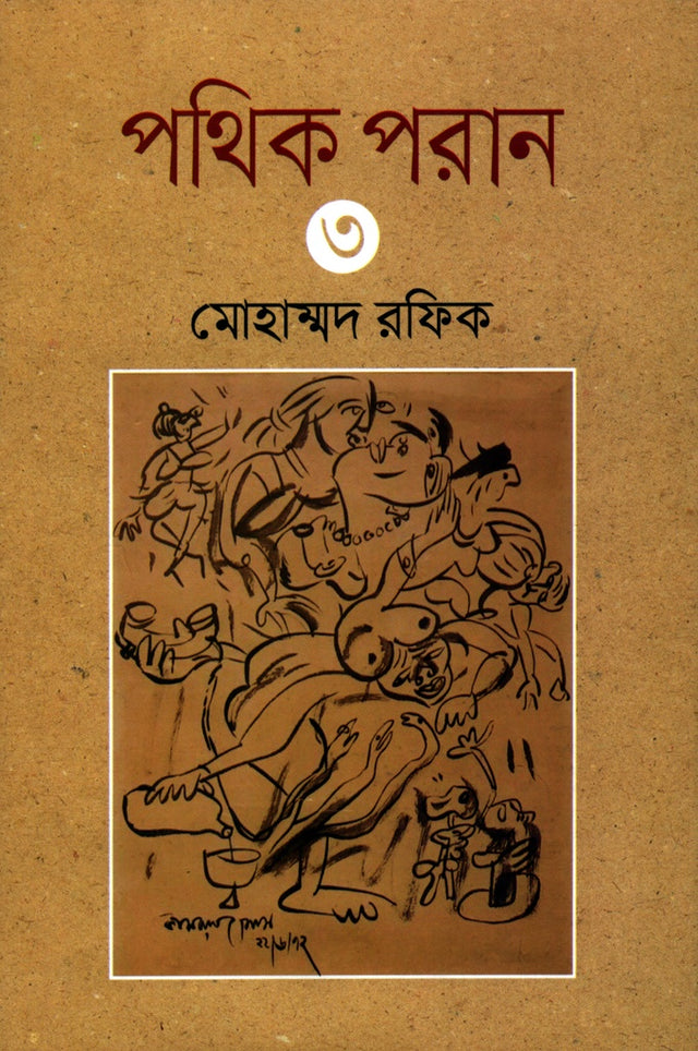 Pathik Poran - 3 (পথিক পরান- ৩)