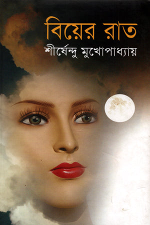 Biyer Raat (বিয়ের রাত)