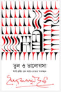 Bhul O Bhalobasha (ভুল ও ভালোবাসা)