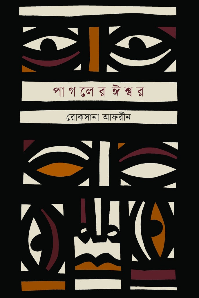 Pagler Ishwar (পাগলের ঈশ্বর)