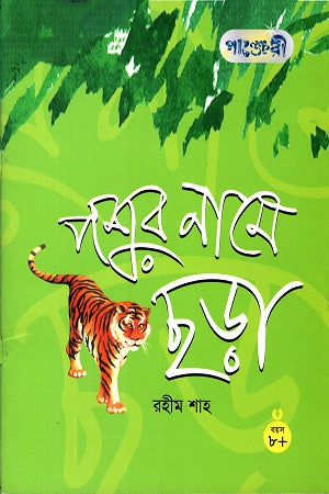 Pashur Name Chhara (পশুর নামে ছড়া)