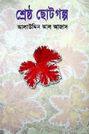 Shrestho Chhotogolpo (শ্রেষ্ঠ ছোটগল্প)