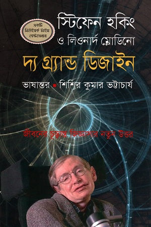 The Grand Design (দ্য গ্রান্ড ডিজাইন)