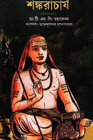 Shankaracharya (শঙ্করাচার্য)