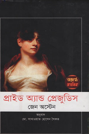 Pride and Prejudice (প্রাইড অ্যান্ড প্রেজুডিস)