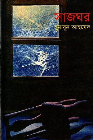 Sajghor (সাজঘর)