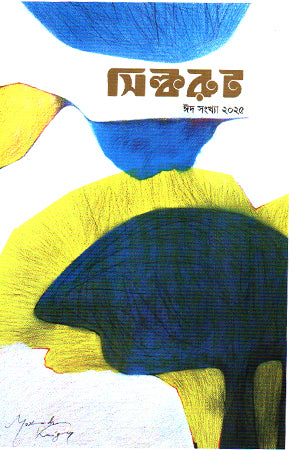 Silkroot Eid Sankhya 2025 (সিল্করুট ঈদ সংখ্যা ২০২৫)