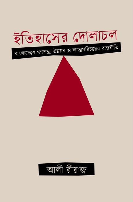 Itihasher Dolachol: Bangladesh-e Gonomotro, Unnayan O Atmaporichoyer Rajoni... (ইতিহাসের দোলাচল : বাংলাদেশে গণতন্ত্র, উন্নয়ন ও আত্মপরিচয়ের রাজনী...)