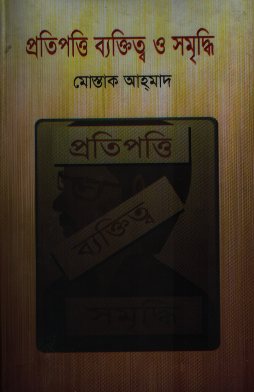 Pratipotti Byaktitwo O Samriddhi (প্রতিপত্তি ব্যক্তিত্ব ও সমৃদ্ধি)