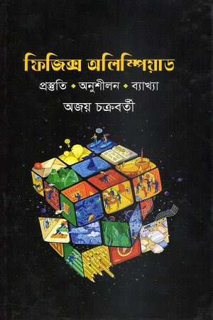 Physics Olympiad (ফিজিক্স অলিম্পিয়াড)