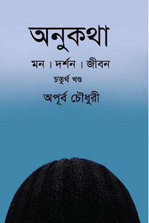Onukatha: Chaturtho Khond (অনুকথা: চতুর্থ খন্ড)