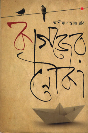 Kagojer Nouka (কাগজের নৌকা)