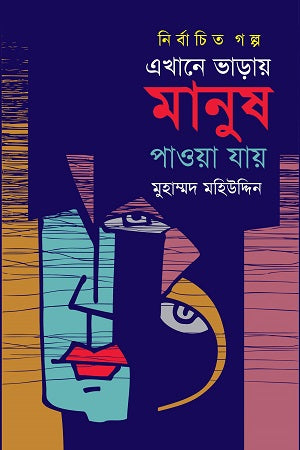 Ekhane Bharae Manush Pawa Jaay - Nibandhito Golpo (এখানে ভাড়ায় মানুষ পাওয়া যায় - নির্বাচিত গল্প)