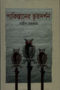 Pakistaaner Bhutdarshan (পাকিস্তানের ভূতদর্শন)