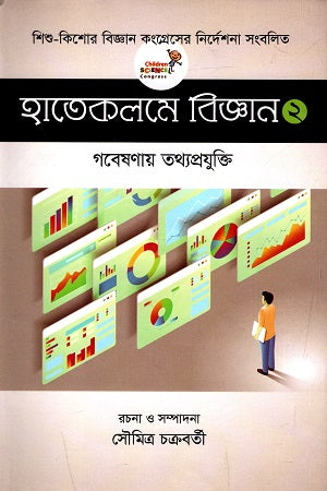 Hatekolme Bigyan (Dwitiyo Khondo) (হাতেকলমে বিজ্ঞান (দ্বিতীয় খণ্ড))
