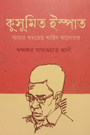 Kusumito Isphat (কুসুমিত ইস্পাত)