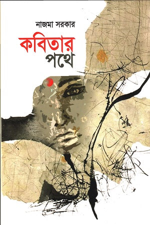 Kobitar Pothe (কবিতার পথে)