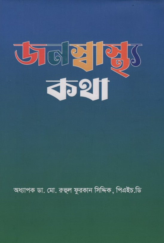 Janaswasthya Kotha (Prothom Khond) (জনস্বাস্থ্য কথা (প্রথম খন্ড))