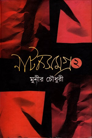 Natoksomogro 2 (নাটকসমগ্র ২)