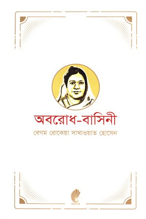 Aborodh-Basini (অবরোধ-বাসিনী)