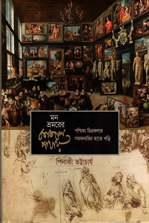 Mon Bhramorer Kajol Pakhay (মন ভ্রমরের কাজল পাখায়)