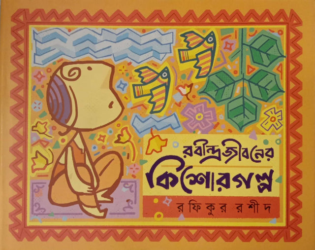 Rabindrajiboner Kishor Golpo (রবীন্দ্রজীবনের কিশোর গল্প)