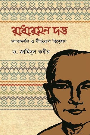 Radharaman Dutta Lokdarshan O Geetirup Bishleshon (রাধারমণ দত্ত লোকদর্শন ও গীতিরূপ বিশ্লেষণ)
